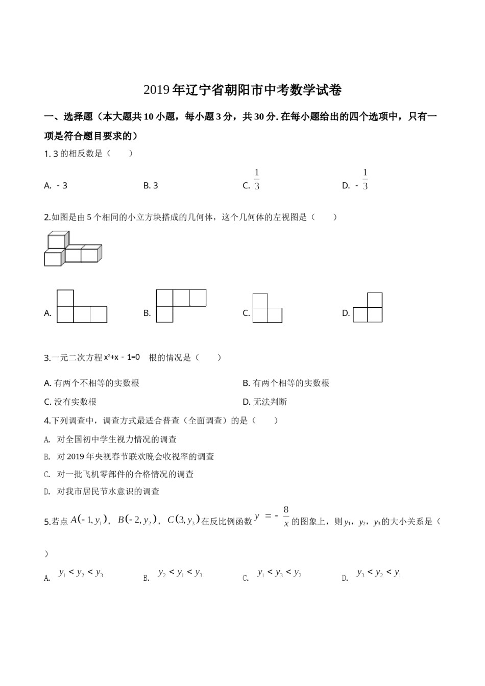 2019年辽宁省朝阳市中考数学试卷（空白卷）.doc_第1页
