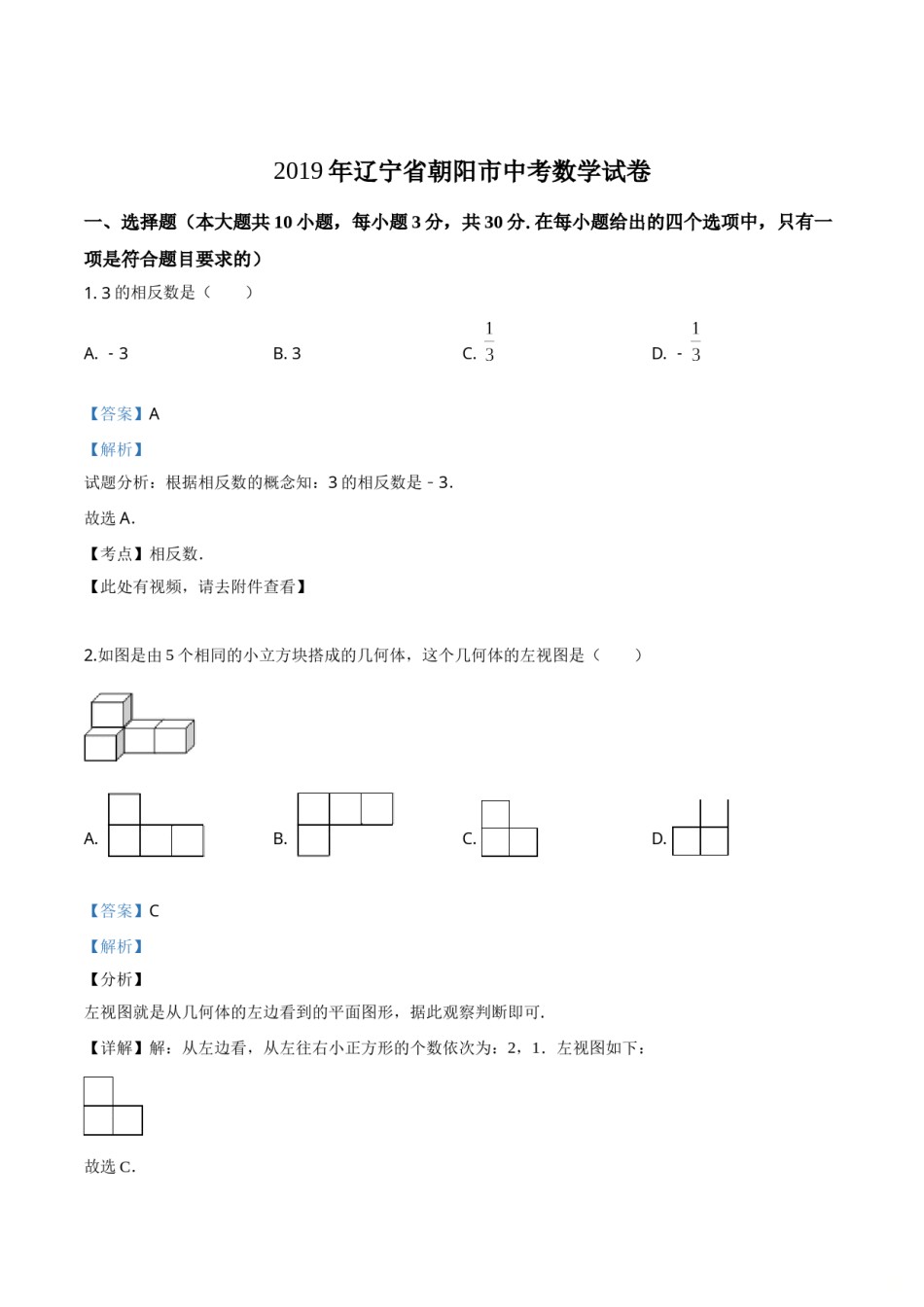 2019年辽宁省朝阳市中考数学试卷（解析）.doc_第1页