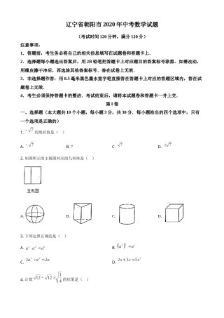 2020年辽宁省朝阳市中考数学试卷（空白卷）.doc