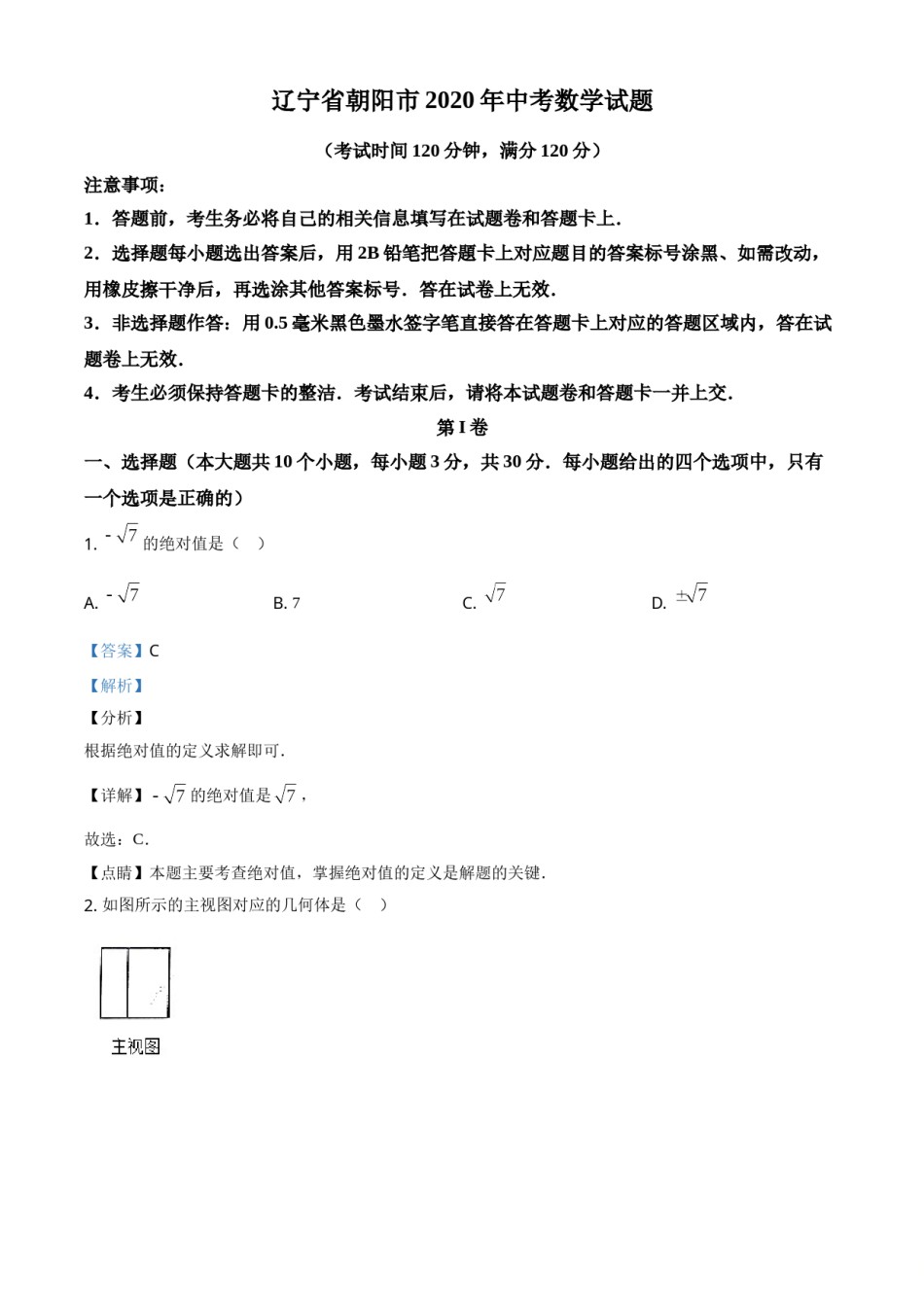 2020年辽宁省朝阳市中考数学试卷（解析）.doc_第1页