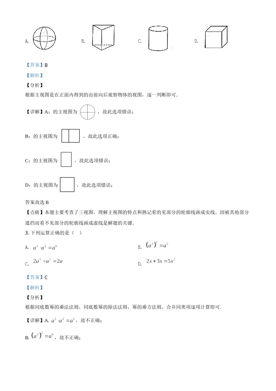 2020年辽宁省朝阳市中考数学试卷（解析）.doc_第2页