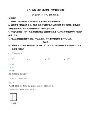 2020年辽宁省朝阳市中考数学试卷（解析）.doc