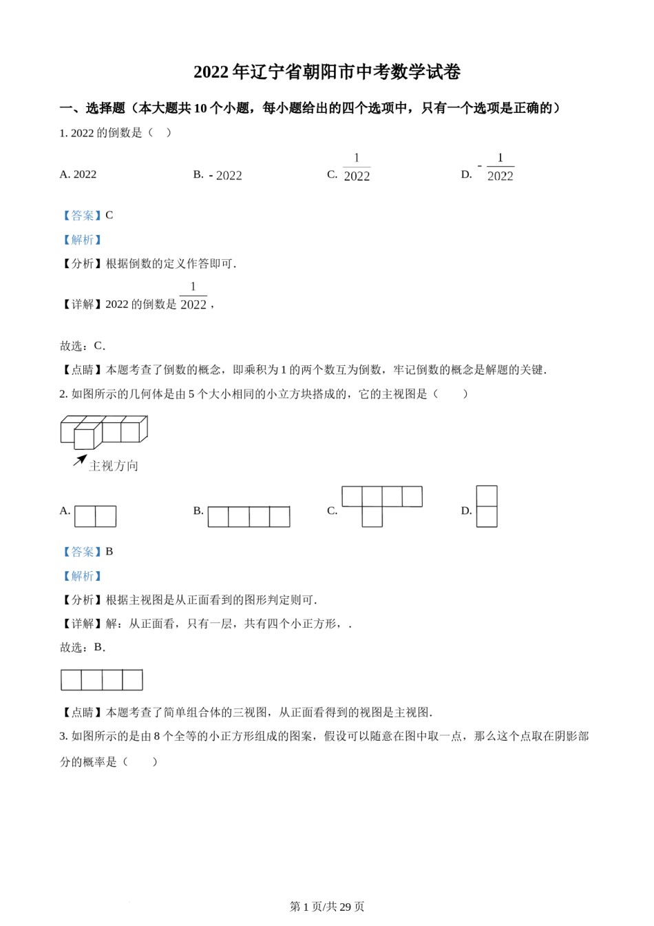 2022年辽宁省朝阳市中考数学真题（解析版）.docx_第1页