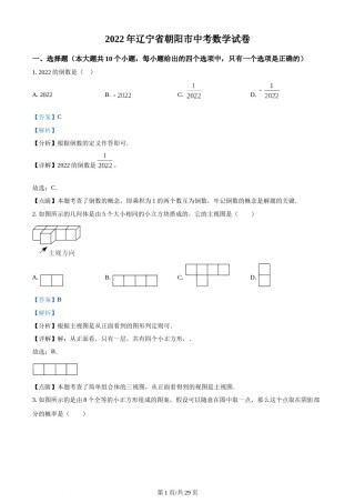2022年辽宁省朝阳市中考数学真题（解析版）.docx