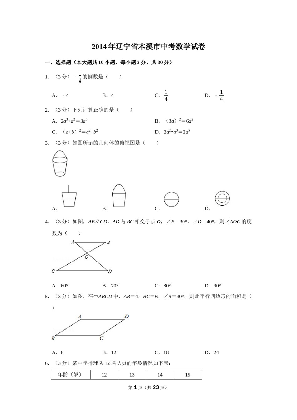 2014年辽宁省本溪市中考数学试卷.doc_第1页