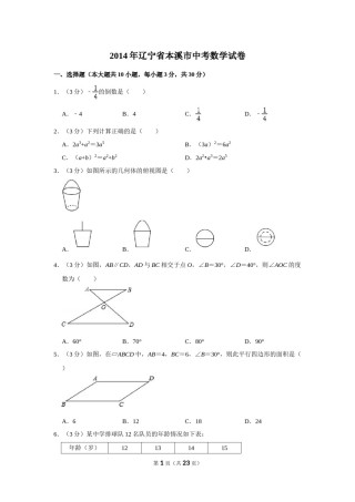 2014年辽宁省本溪市中考数学试卷.doc