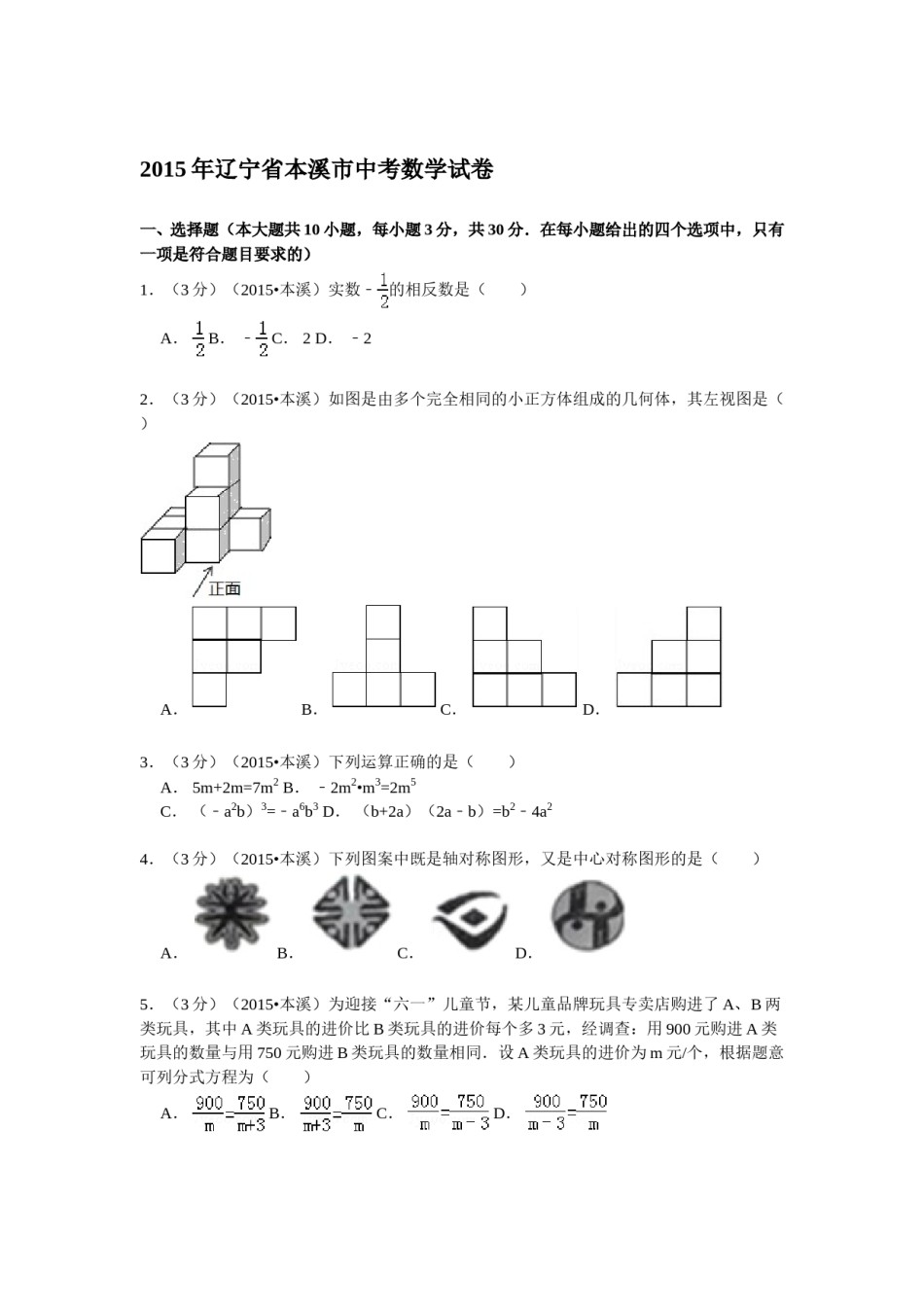 2015年辽宁省本溪市中考数学试卷.doc_第1页