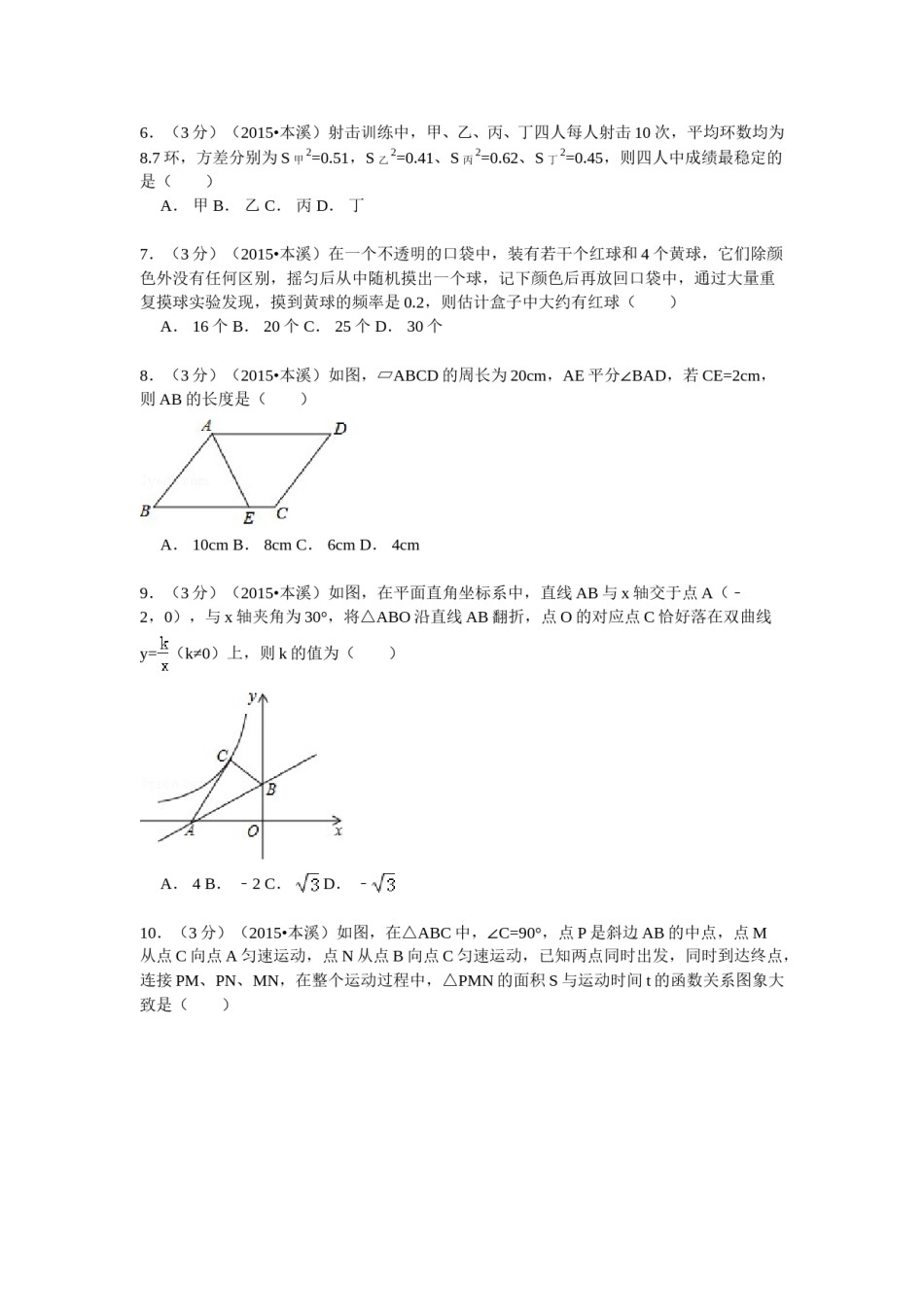 2015年辽宁省本溪市中考数学试卷.doc_第2页