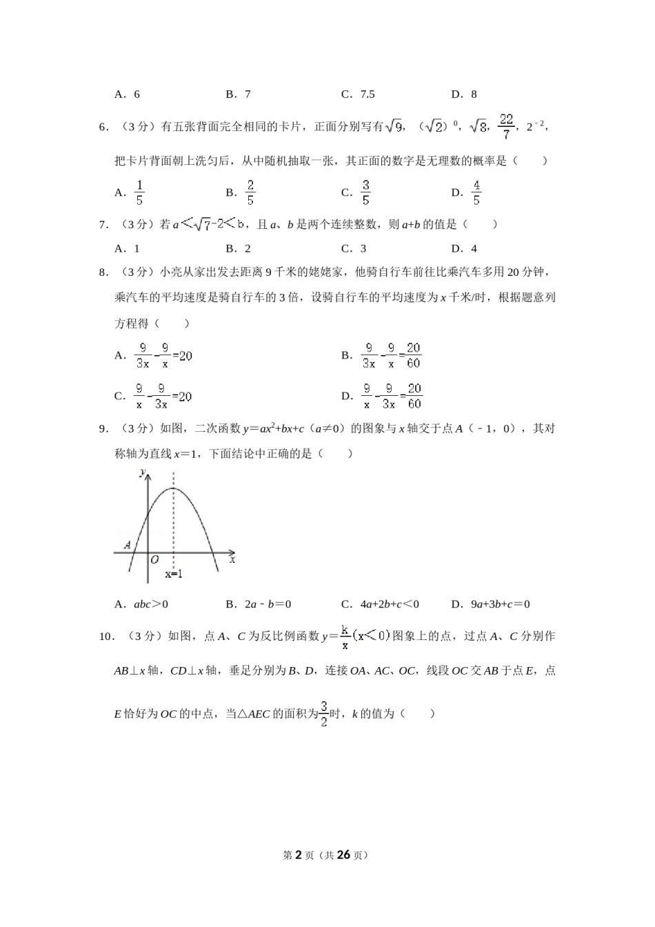 2016年辽宁省本溪市中考数学试卷.doc_第2页