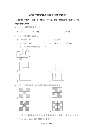 2016年辽宁省本溪市中考数学试卷.doc