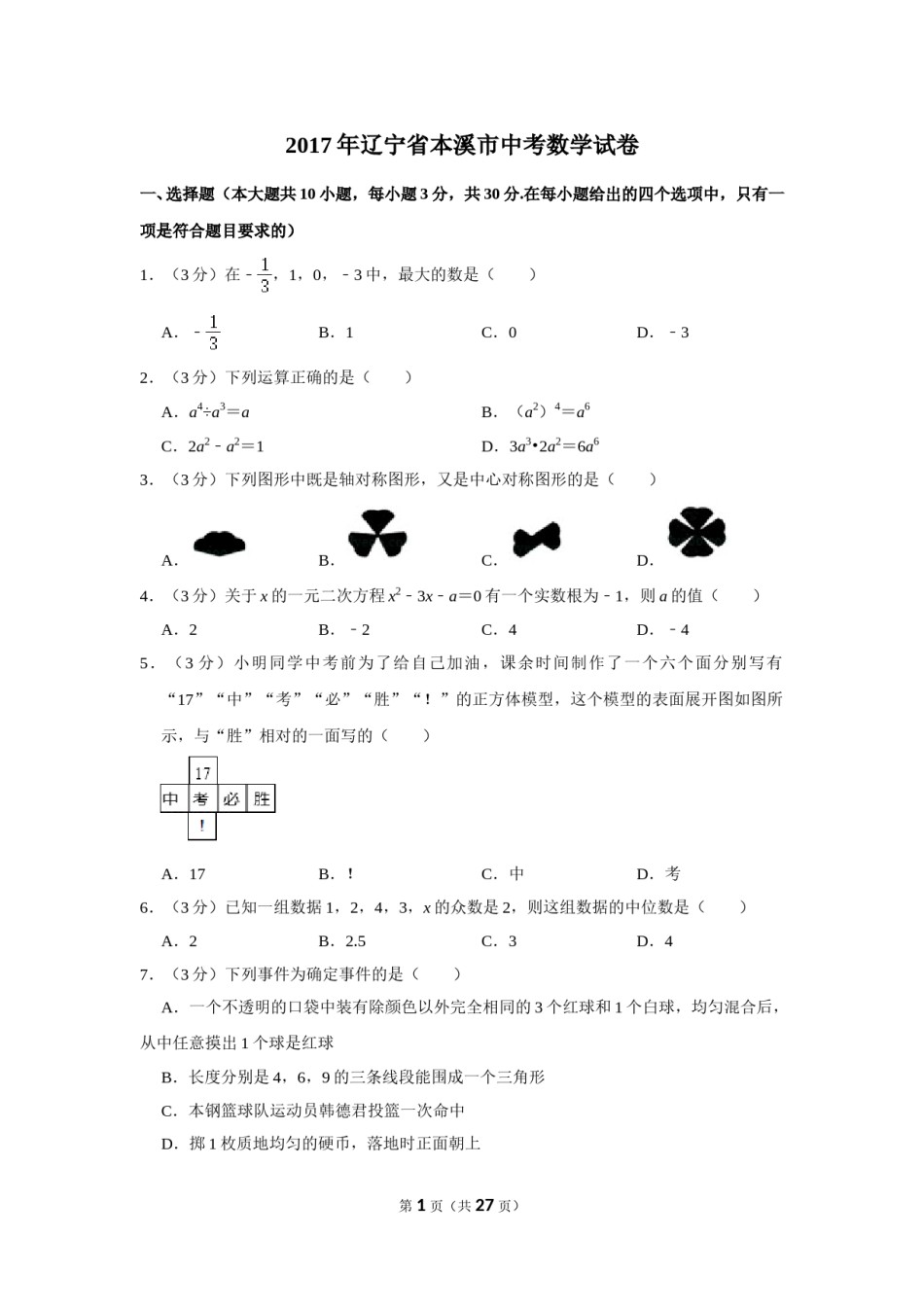 2017年辽宁省本溪市中考数学试卷.doc_第1页