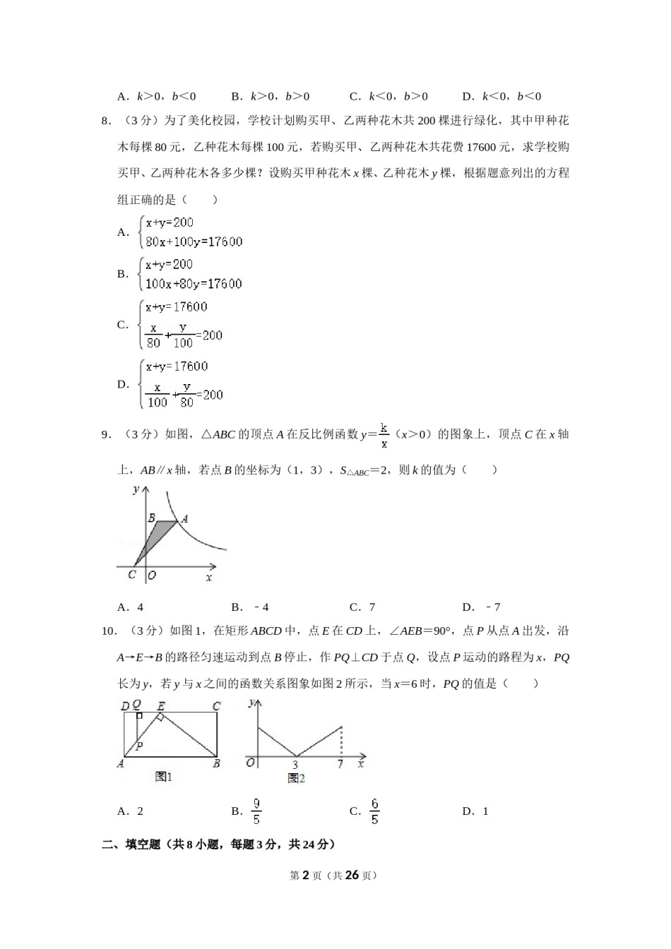 2018年辽宁省本溪市中考数学试卷.doc_第2页