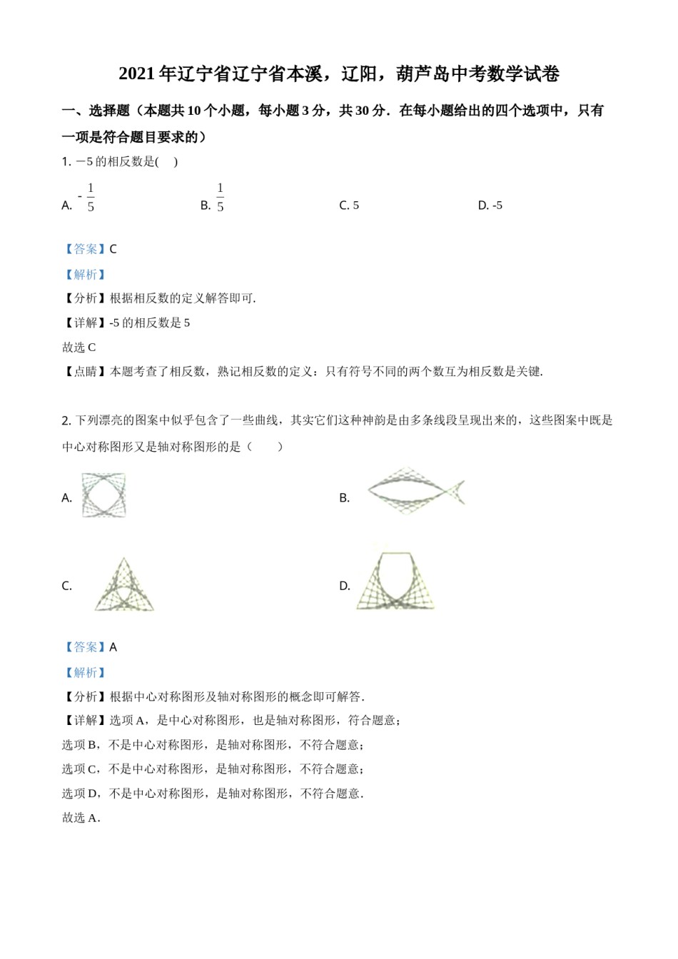 辽宁省本溪，辽阳，葫芦岛2021年中考数学真题（解析版）.doc_第1页