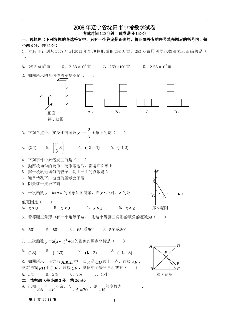 2008年辽宁省沈阳市中考数学试题及答案.doc_第1页