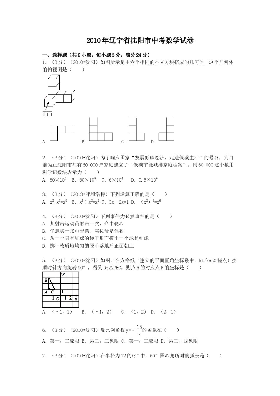 2010年辽宁省沈阳市中考数学试题及解析.doc_第1页