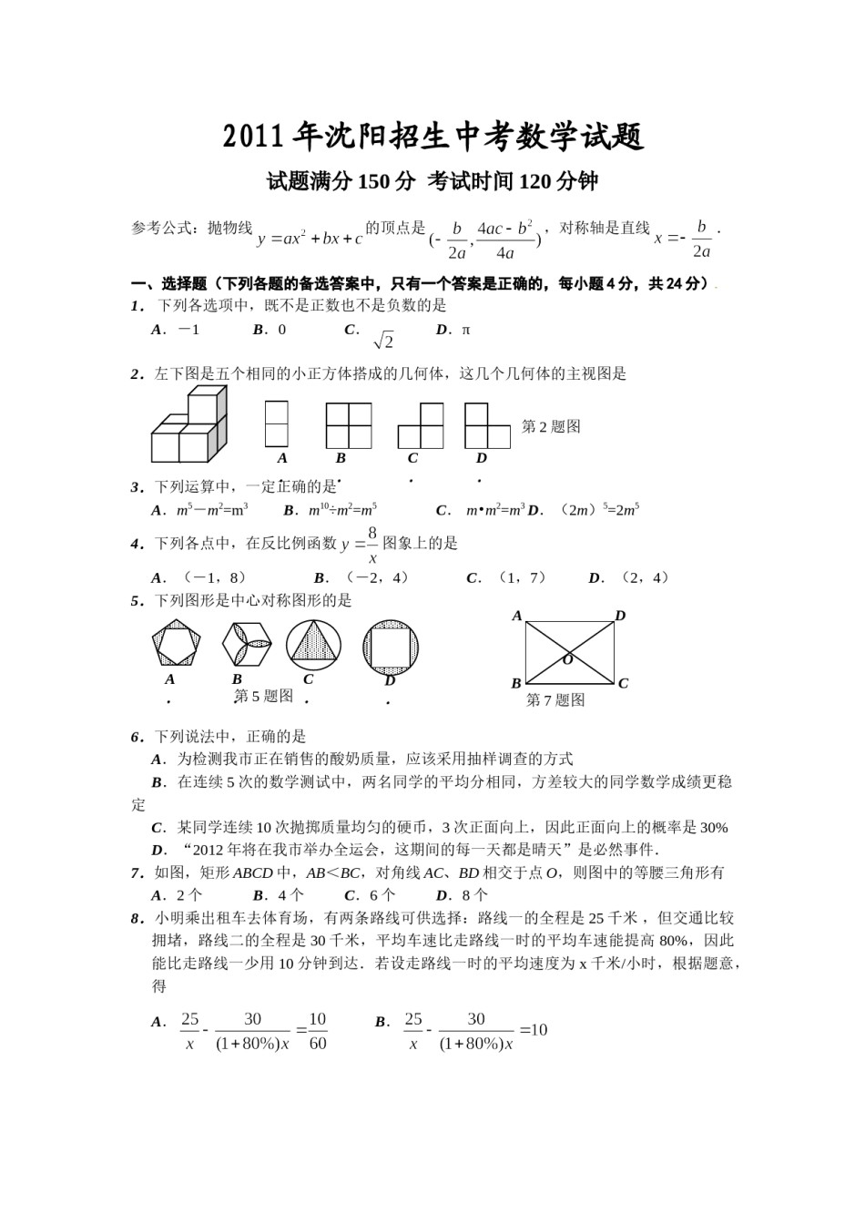2011年辽宁省沈阳市中考数学试题及答案.doc_第1页