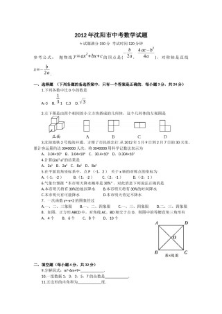 2012年辽宁省沈阳市中考数学试题及答案.docx