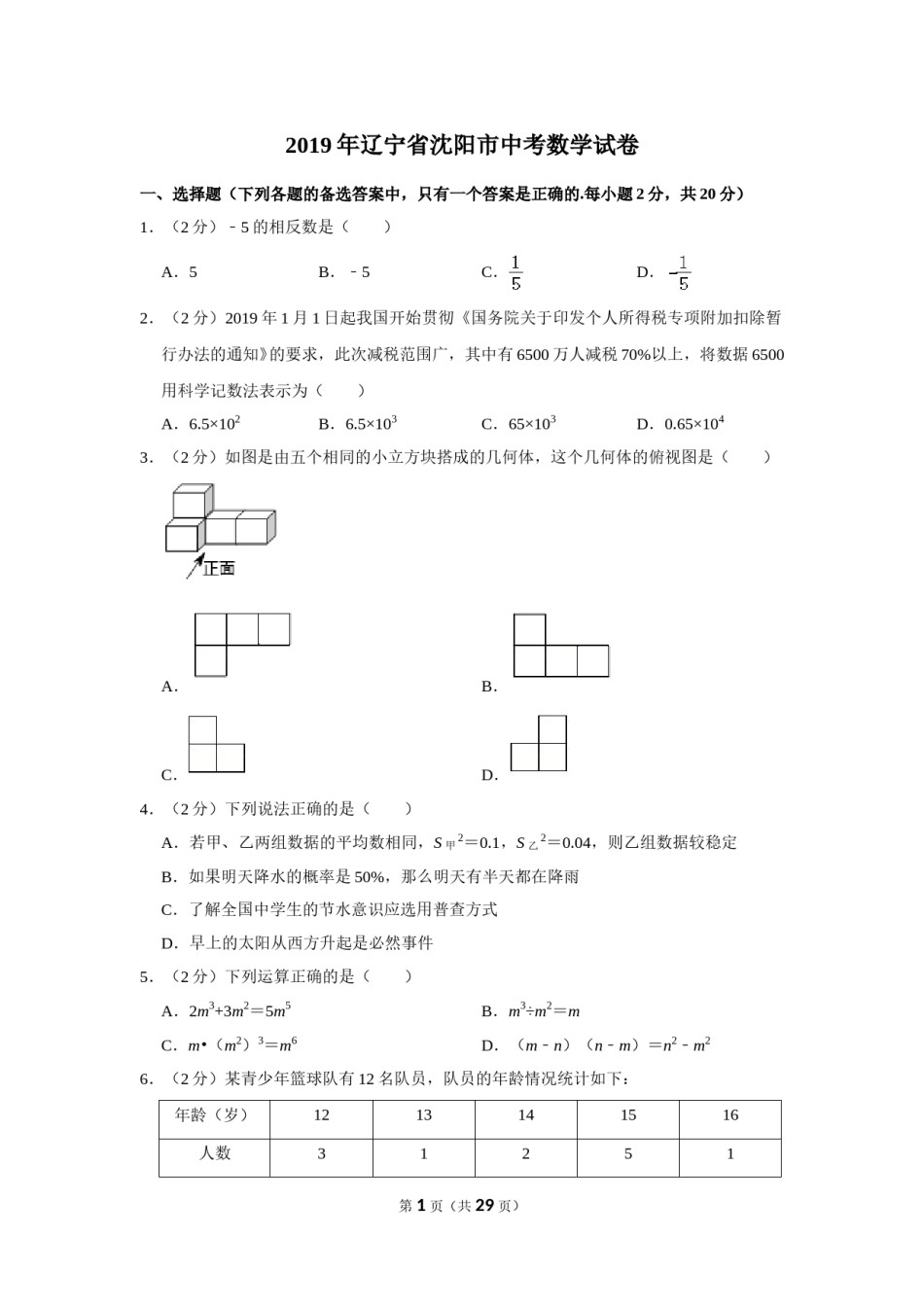 2019年辽宁省沈阳市中考数学试题及答案.doc_第1页