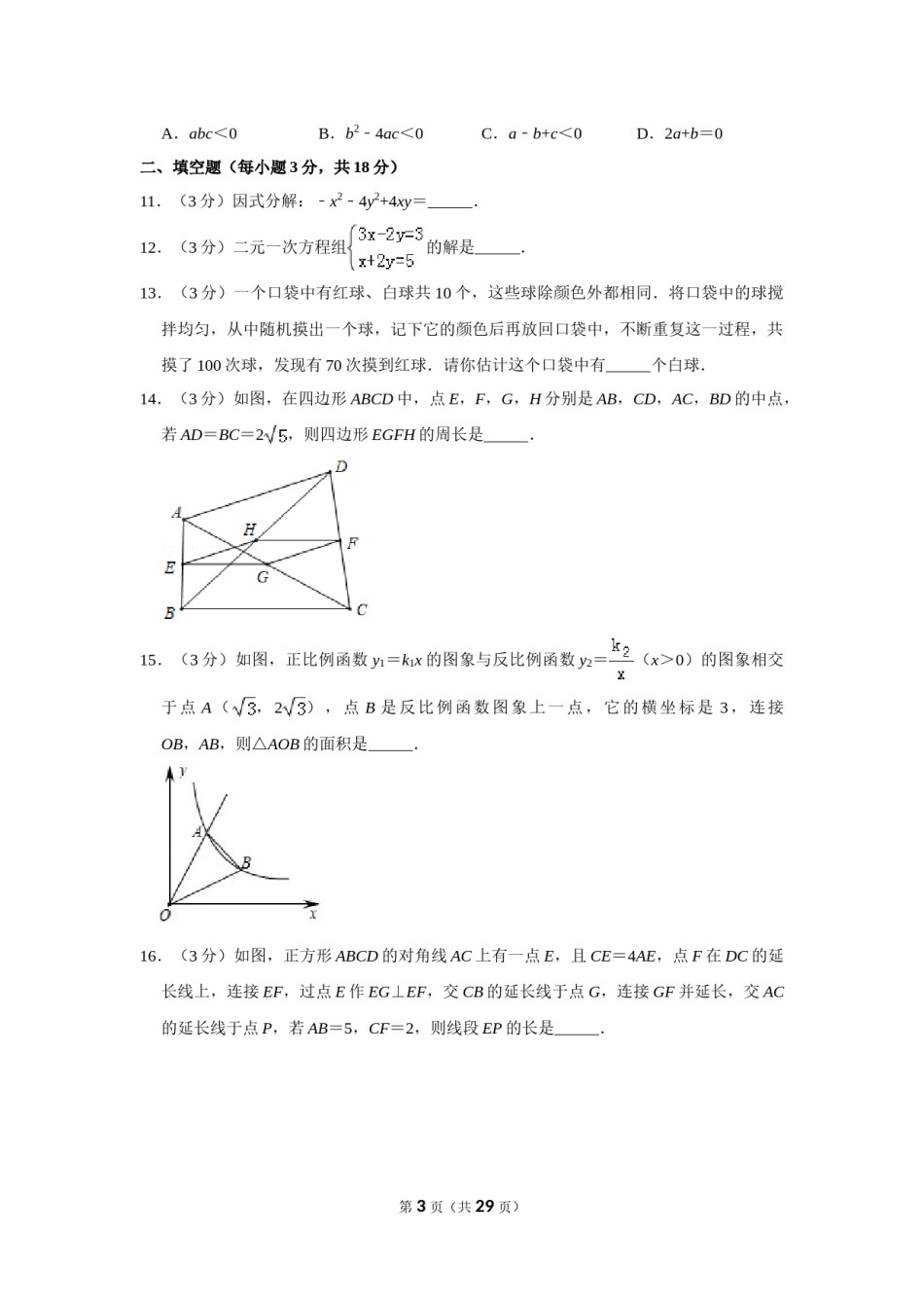 2019年辽宁省沈阳市中考数学试题及答案.doc_第3页