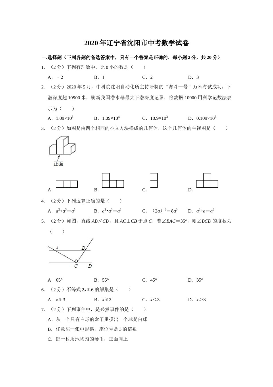 2020年辽宁省沈阳市中考数学试题及答案.doc_第1页