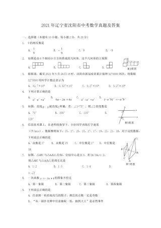 2021年辽宁省沈阳市中考数学真题及答案.doc
