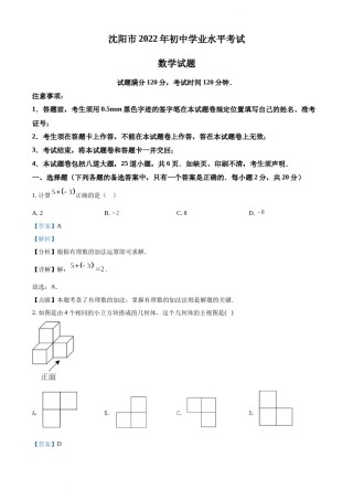 2022年辽宁省沈阳市中考数学真题（解析版）.docx