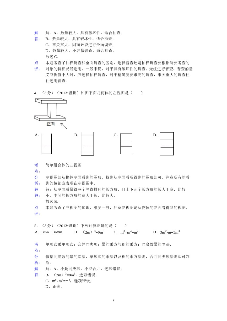 2013年辽宁省盘锦市中考数学试卷（含答案）.doc_第2页