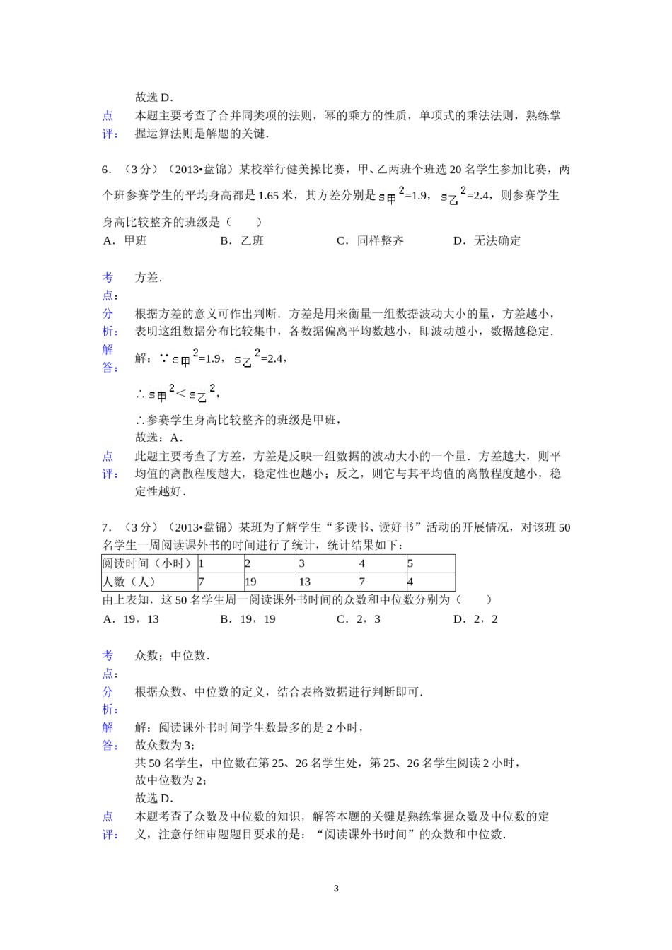 2013年辽宁省盘锦市中考数学试卷（含答案）.doc_第3页