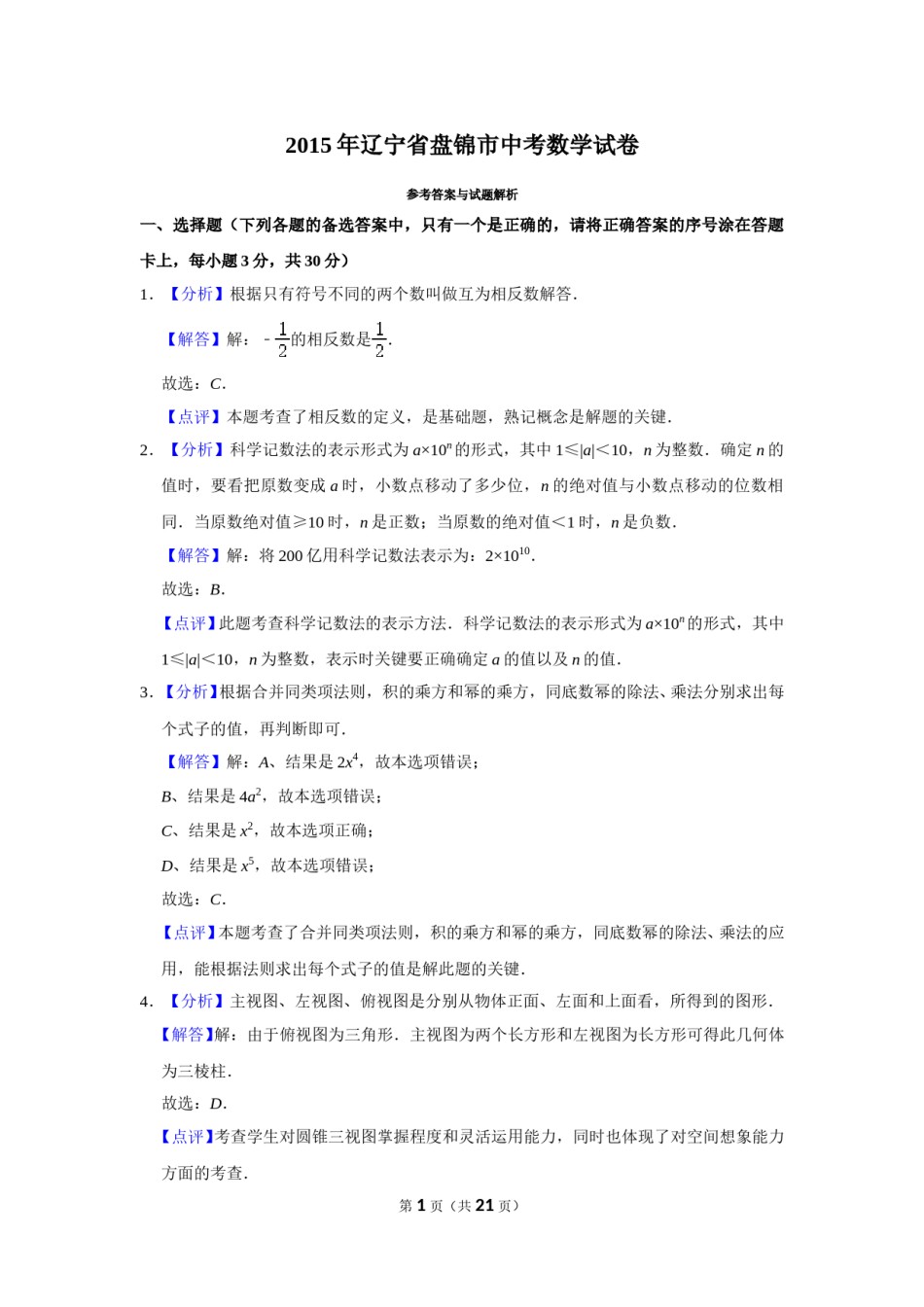 2015年辽宁省盘锦市数学中考试卷（解析）.doc_第1页
