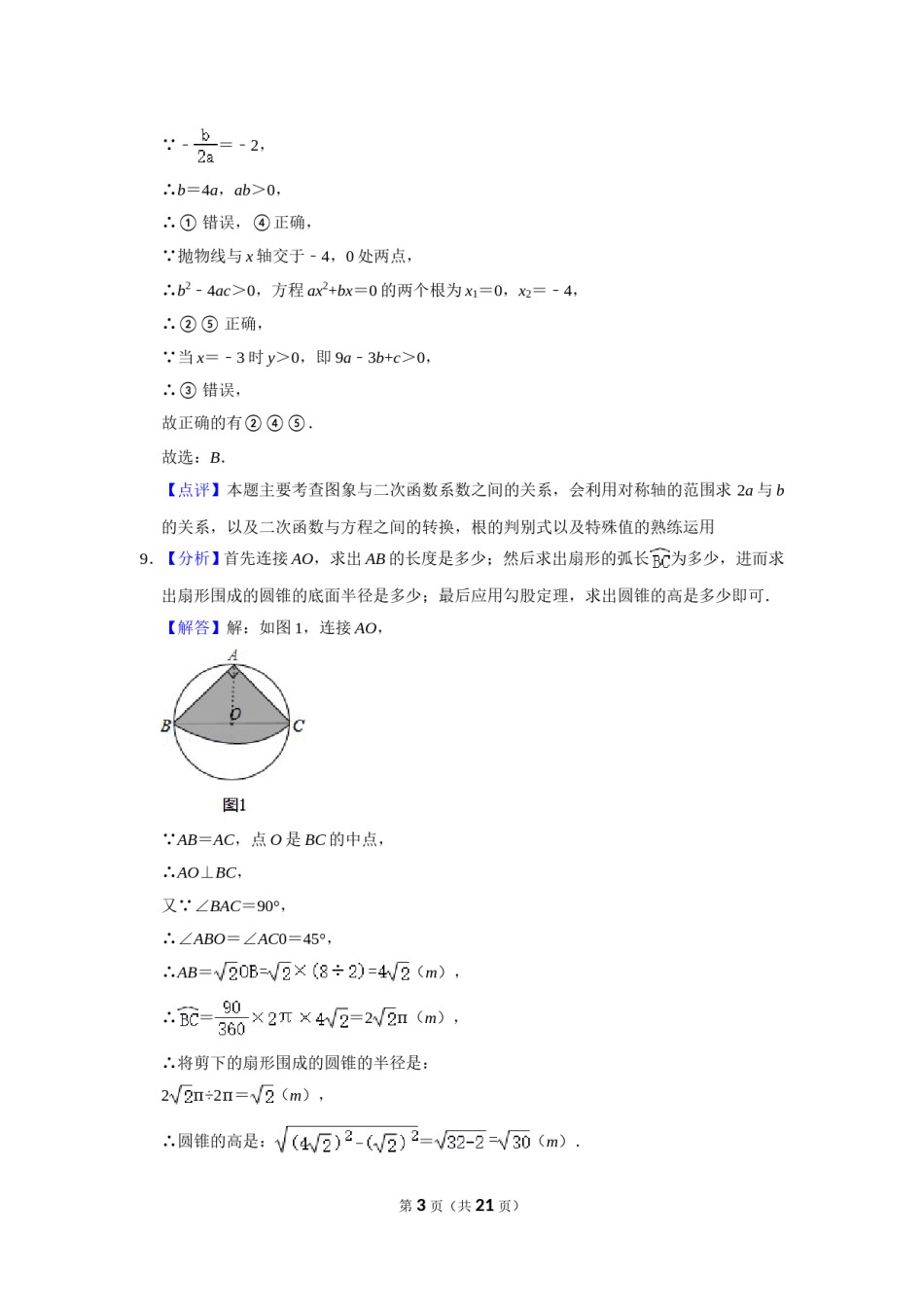 2015年辽宁省盘锦市数学中考试卷（解析）.doc_第3页
