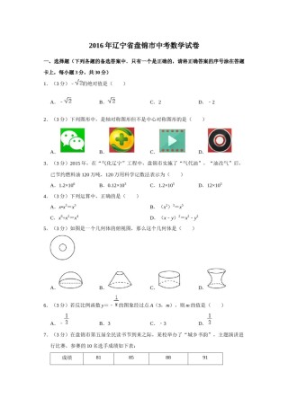2016年辽宁省盘锦市数学中考试卷（空白卷）.docx