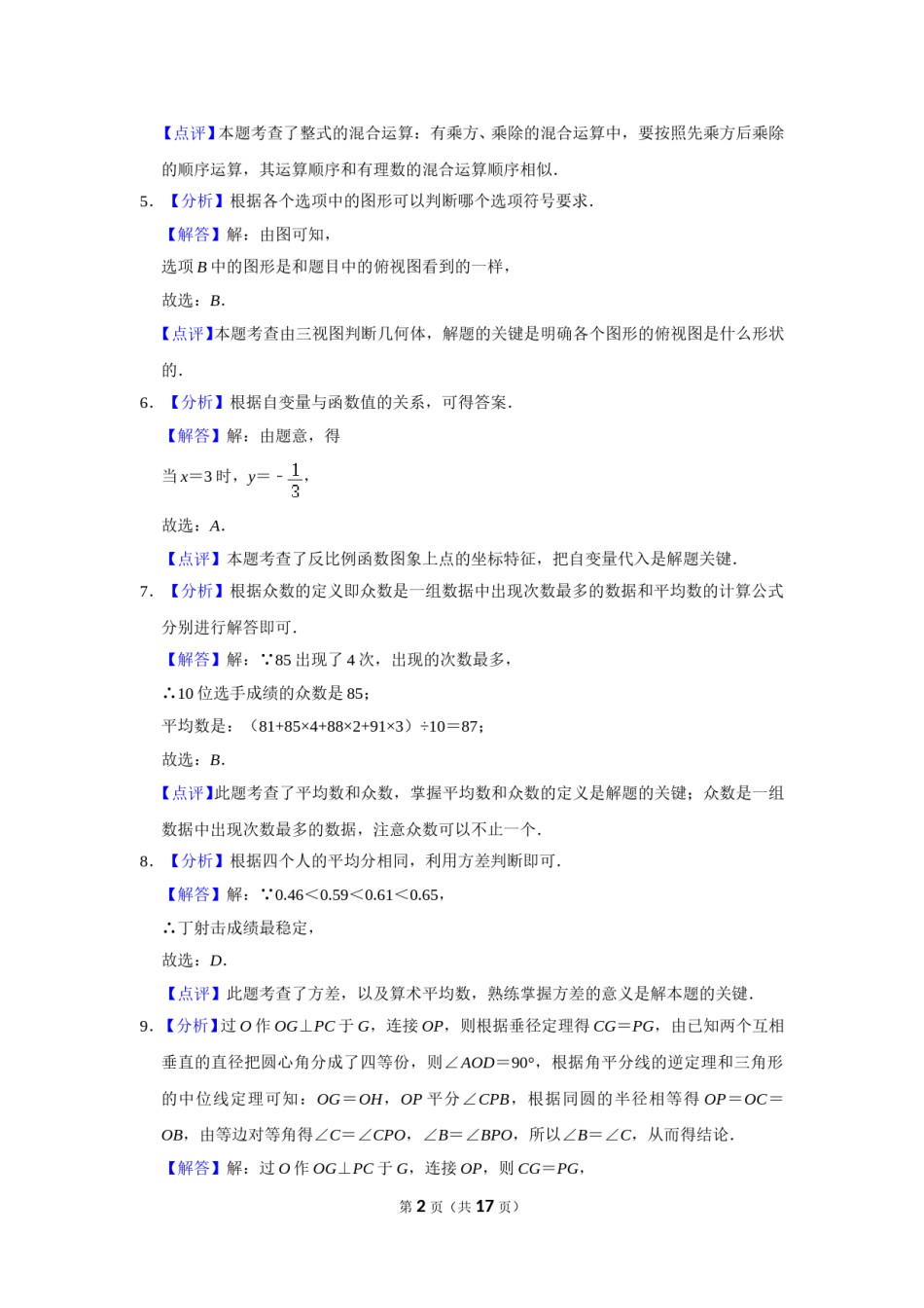 2016年辽宁省盘锦市数学中考试卷（解析）.doc_第2页