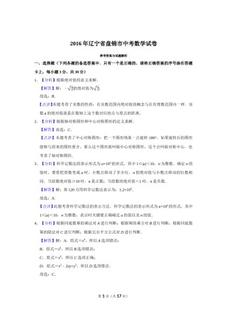 2016年辽宁省盘锦市数学中考试卷（解析）.doc