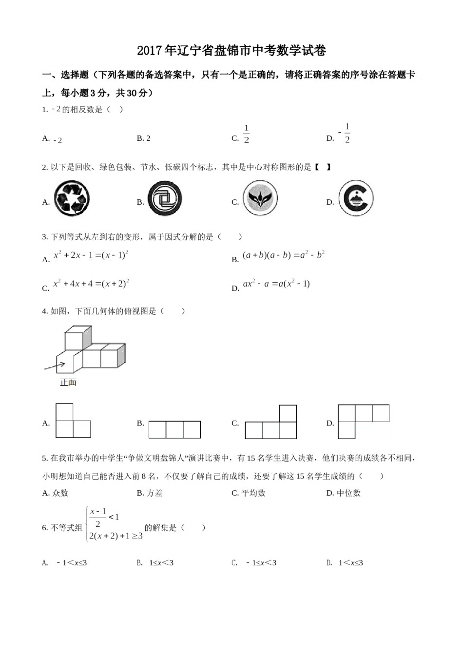 2017年辽宁省盘锦市数学中考试卷（空白卷）.doc_第1页
