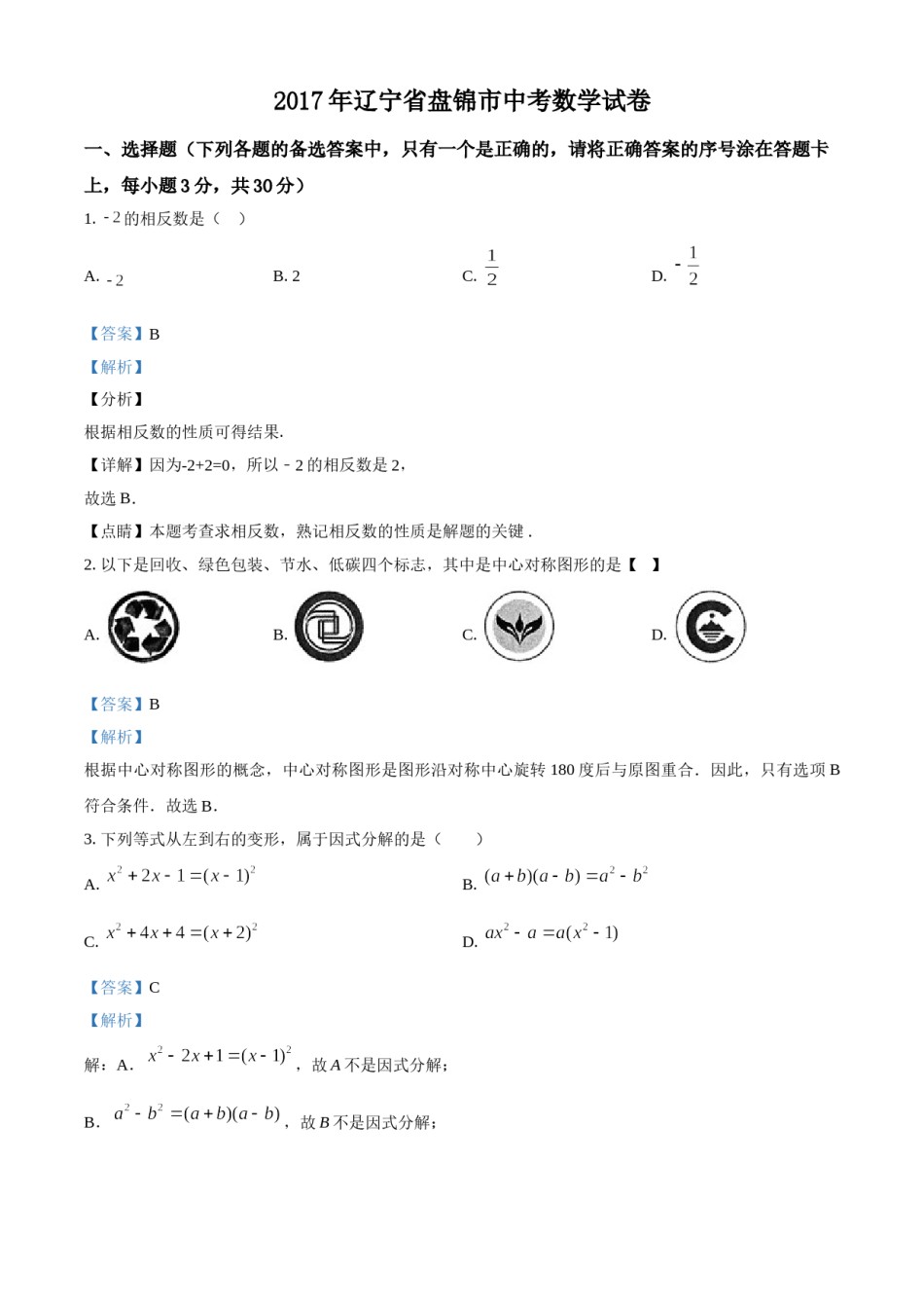 2017年辽宁省盘锦市数学中考试卷（解析）.doc_第1页