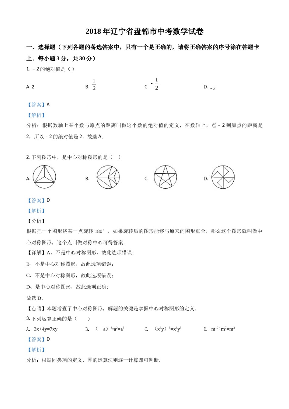 2018年辽宁省盘锦市数学中考试卷（解析）.doc_第1页