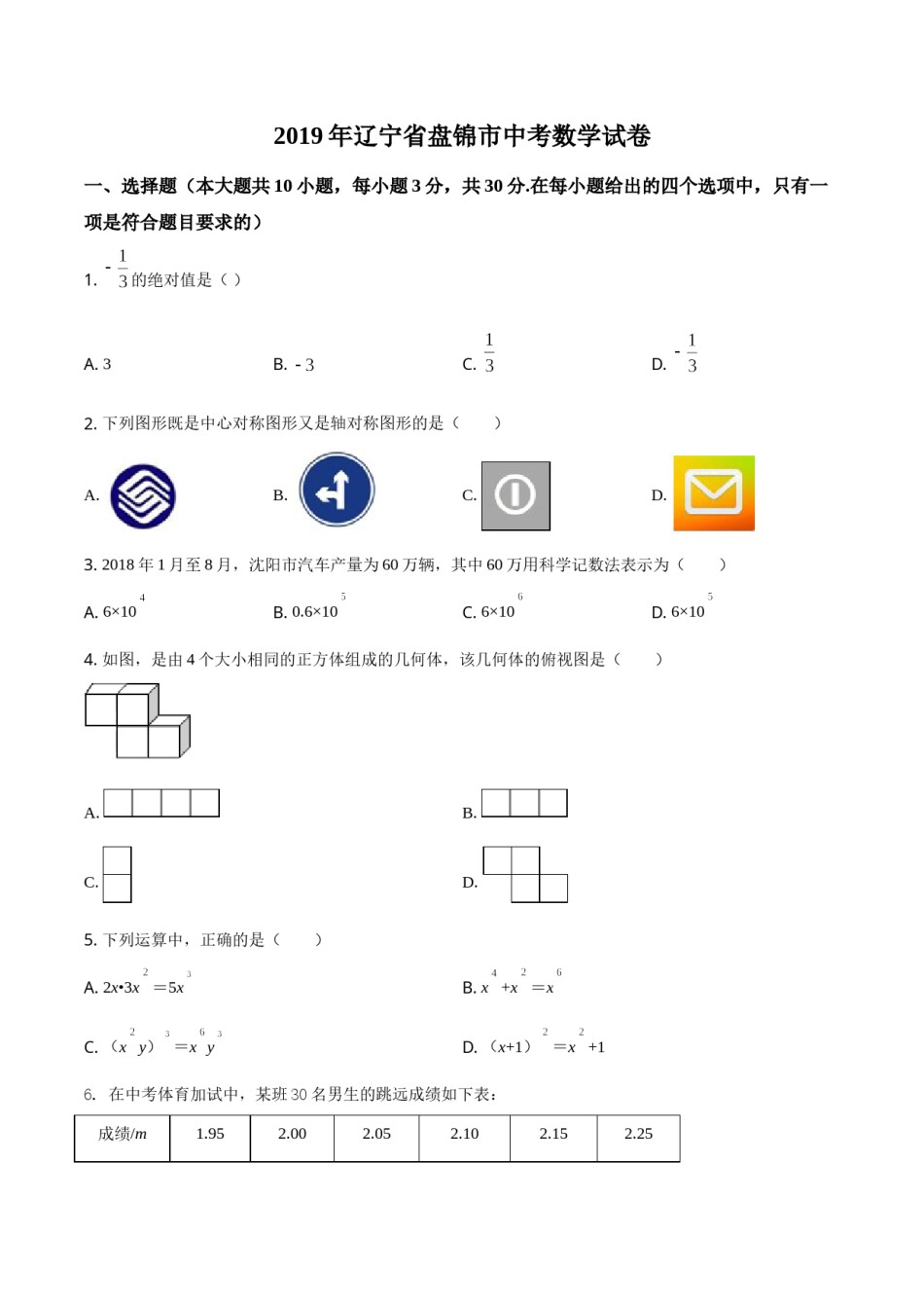 2019年辽宁省盘锦市数学中考试卷（空白卷）.doc_第1页