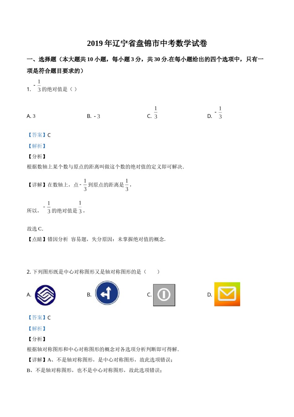 2019年辽宁省盘锦市数学中考试卷（解析）.doc_第1页