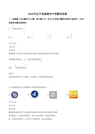 2019年辽宁省盘锦市数学中考试卷（解析）.doc