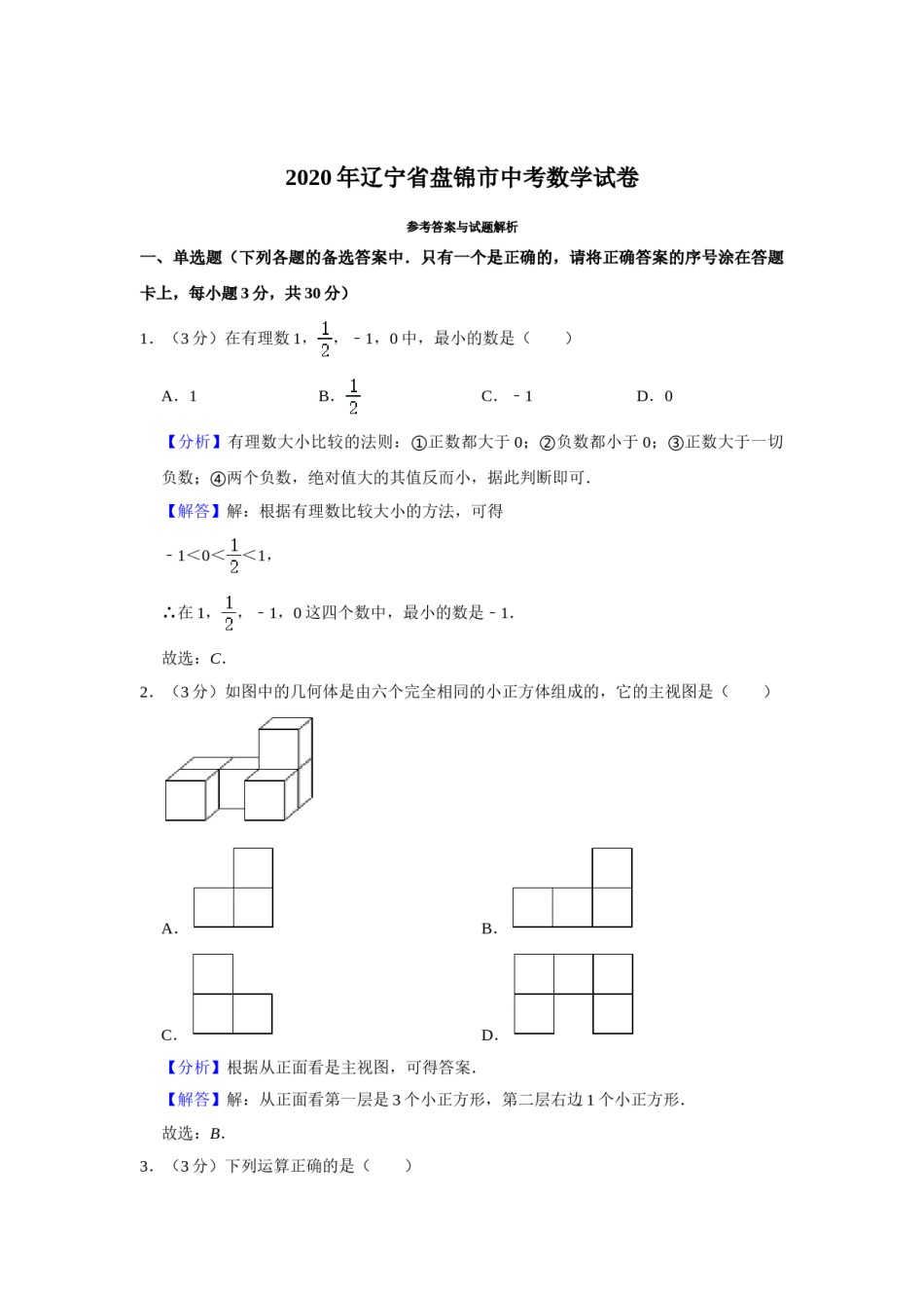 2020年辽宁省盘锦市数学中考试卷（解析）.doc_第1页