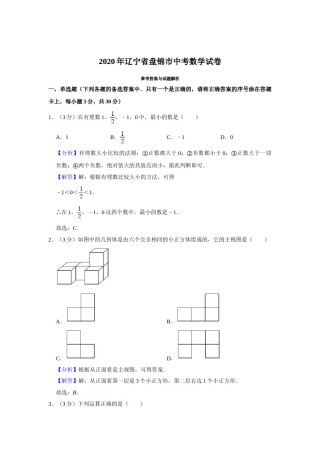2020年辽宁省盘锦市数学中考试卷（解析）.doc