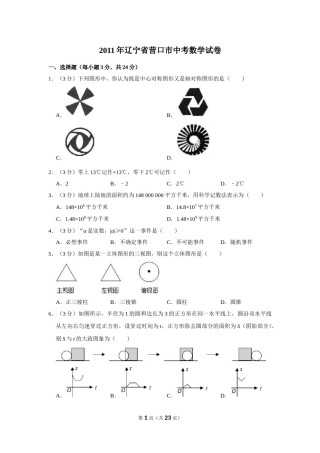 2011年辽宁省营口市中考数学试卷.doc