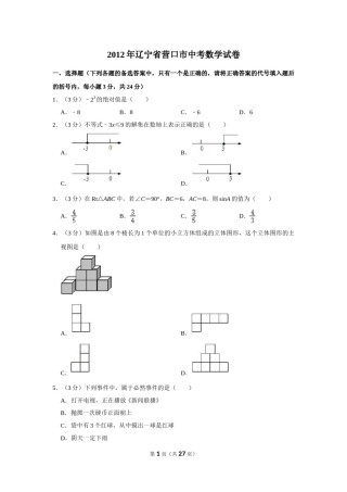 2012年辽宁省营口市中考数学试卷.doc