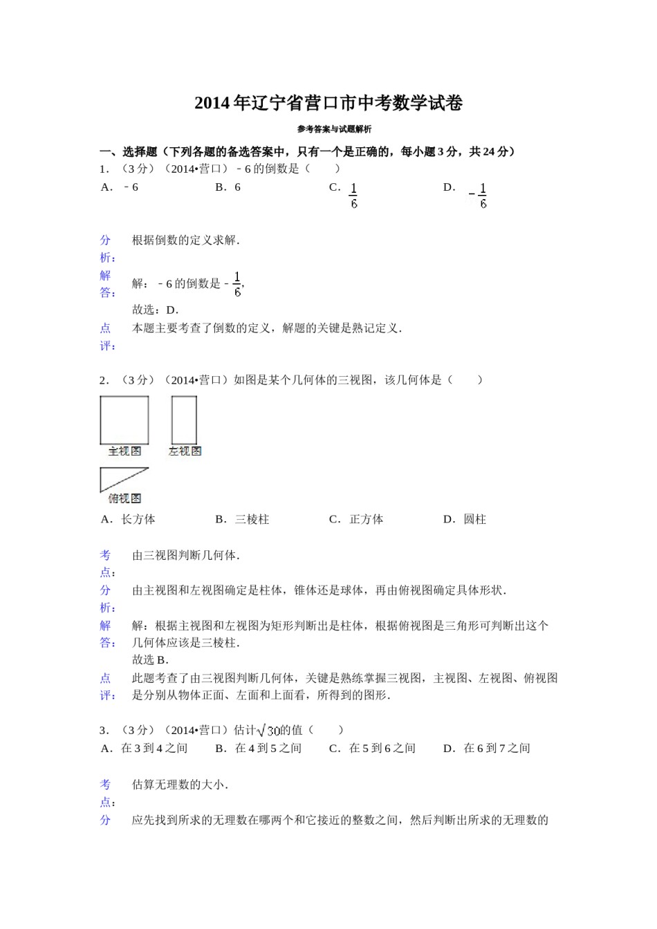 2014年辽宁省营口市中考数学试卷（解析）.doc_第1页