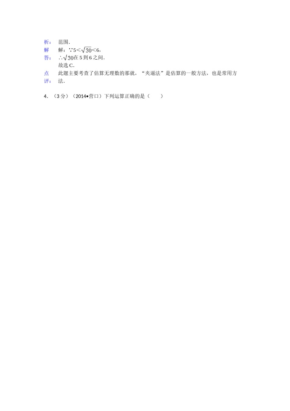 2014年辽宁省营口市中考数学试卷（解析）.doc_第2页