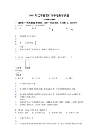 2014年辽宁省营口市中考数学试卷（解析）.doc