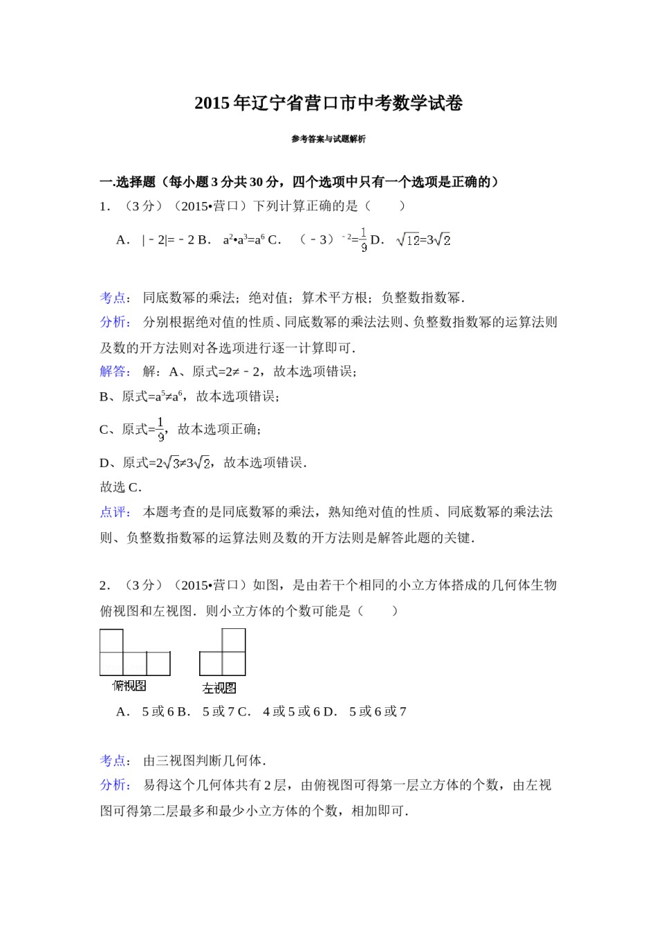 2015年辽宁省营口市中考数学试卷（解析）.doc_第1页