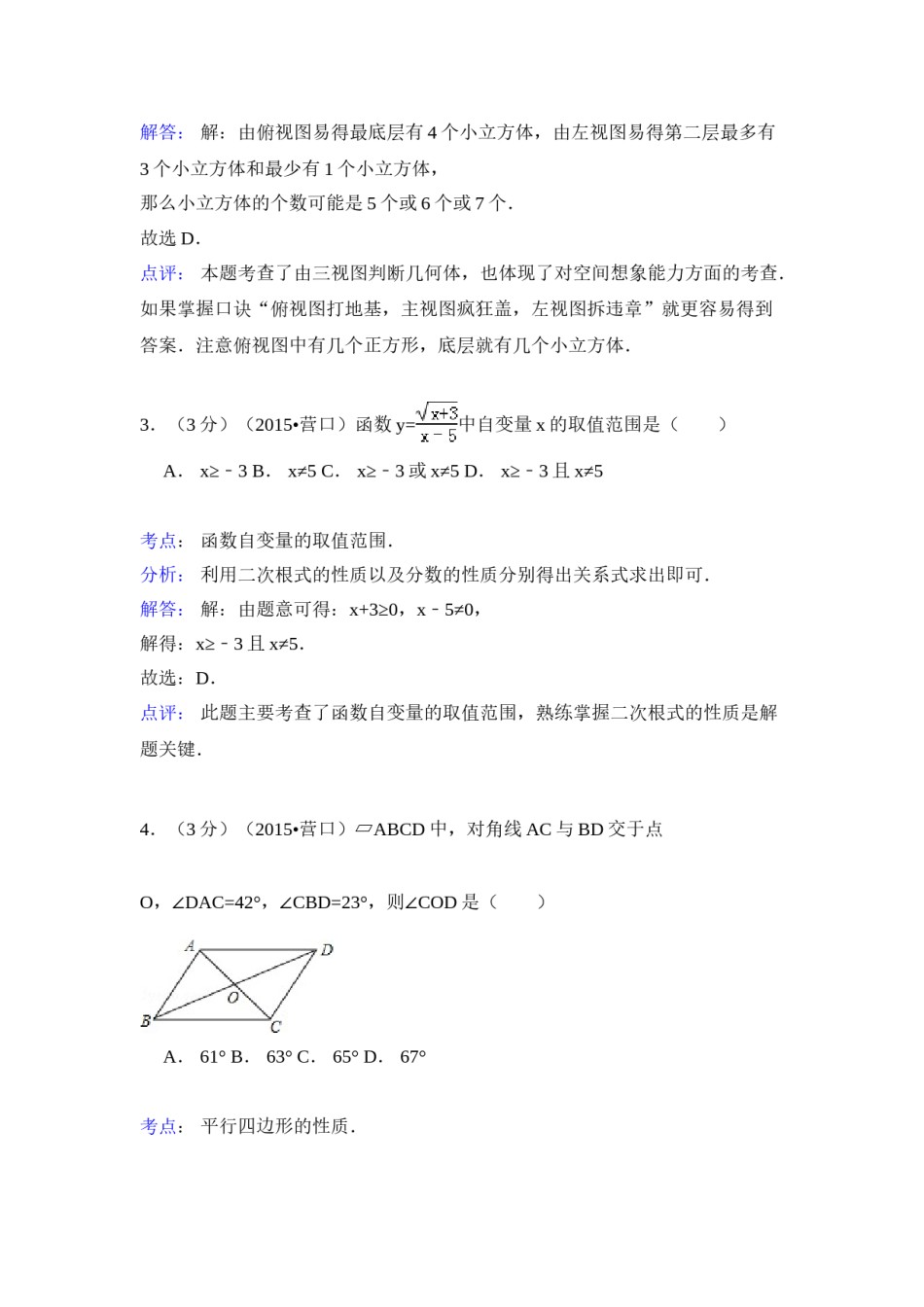 2015年辽宁省营口市中考数学试卷（解析）.doc_第2页