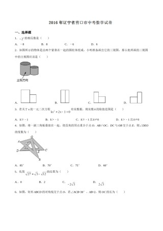 2016年辽宁省营口市中考数学试卷（空白卷）.doc