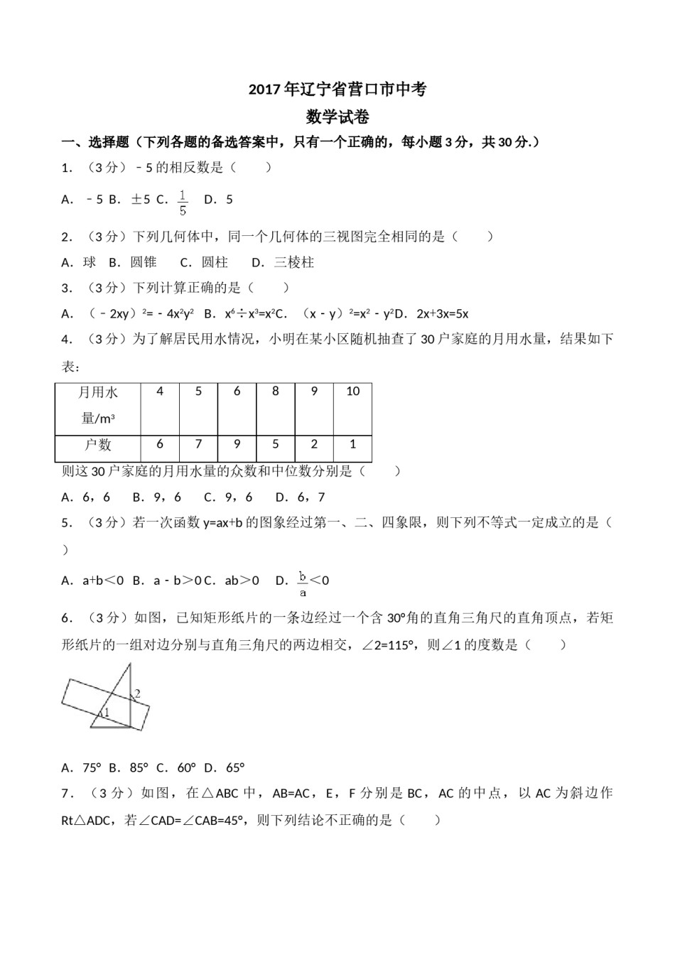 2017年辽宁省营口市中考数学试卷（空白卷）.doc_第1页